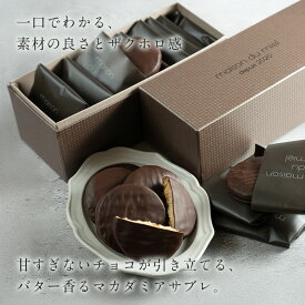 【2点以上で5%OFFクーポン★2/4 20:00〜2/10 1:59】《楽天ランキング1位獲得》パレ・ノスタルジック 3枚入・5枚入・10枚入 ◆ クッキー チョコレート ギフト 焼き菓子 詰め合わせ 高級 マカダミア バターサブレ スイーツ 個包装 プレゼント お取り寄せ