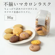 《パティシエ手作り》不揃いマカロンラスク ◆ マカロン ラスク 不揃い 焼き菓子 スイーツ 高級 おしゃれ…