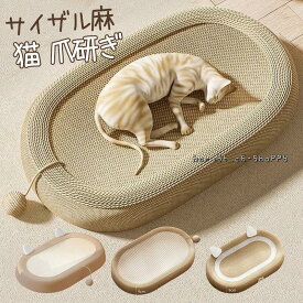 爪とぎ 爪研ぎ ペット用品 猫用品 爪とぎポール 爪磨き 爪みがき サイザル麻 型崩れしにくい おもちゃ 遊び場 運動不足改善 寂しさ解消