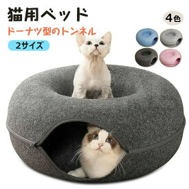 猫 トンネル おもちゃ 猫用品 キャットトンネル ペットベッド ペット キャット ねこ ドーナツ型 ネコ 取外可能 収納簡単 掃除しやい か