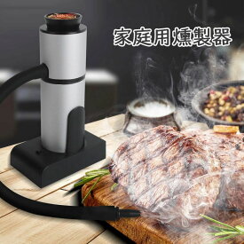 燻製器 家庭用 フードスモーカー キャンプ 燻製機 コンパクト 燻製 自宅 小型 スモークメーカー 冷燻 アウ