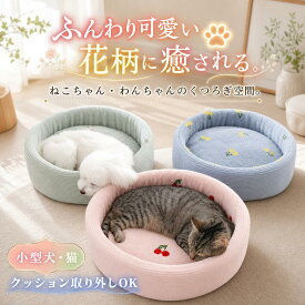 ペットベッド かわいい 丸型 洗える クッション取り外し可能 ペットクッション 犬用 猫用 小