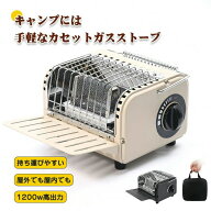 【屋内外で使用できる】カセットガスストーブ 小型 アウトドア 暖房 カセットボンベ ストーブ 防災用品 …