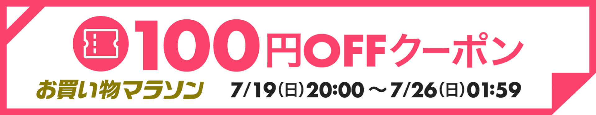 【7月お買い物マラソン】100円OFFクーポン