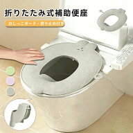 折りたたみ補助便座 トイレトレーニング 幼児用 レザー素材 携帯便利 男の子 女の子対応 コンパクト収納 …