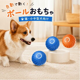 犬 おもちゃ 犬 ボール 動く電動 玩具 電動ボール 光る 自動動き 自動 柔らかい 投げ 犬