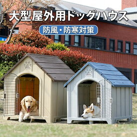 【max2000円OFF】 ペットハウス 犬 小屋 屋外 犬舎 ハウス ドア無し 犬小屋 ドッグハウス プラスチック製 洗える 屋外用 室内用 小型犬
