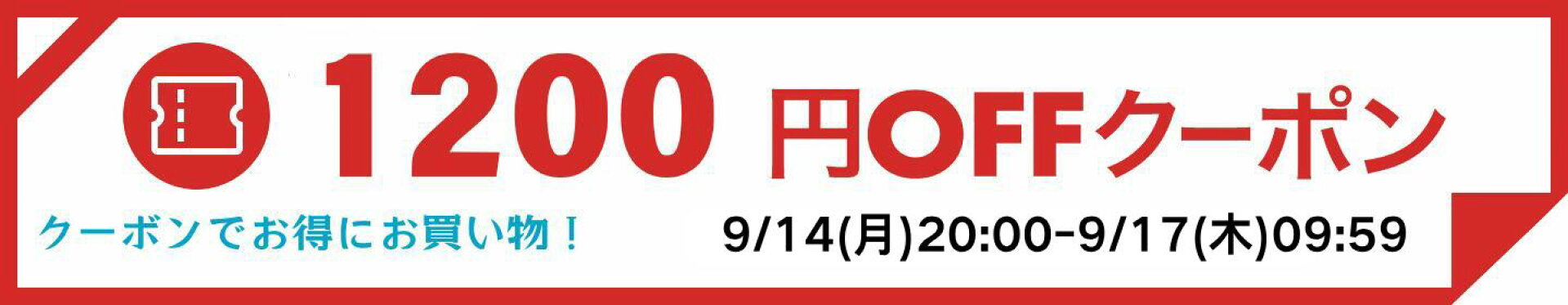 1,200円OFFクーポン
