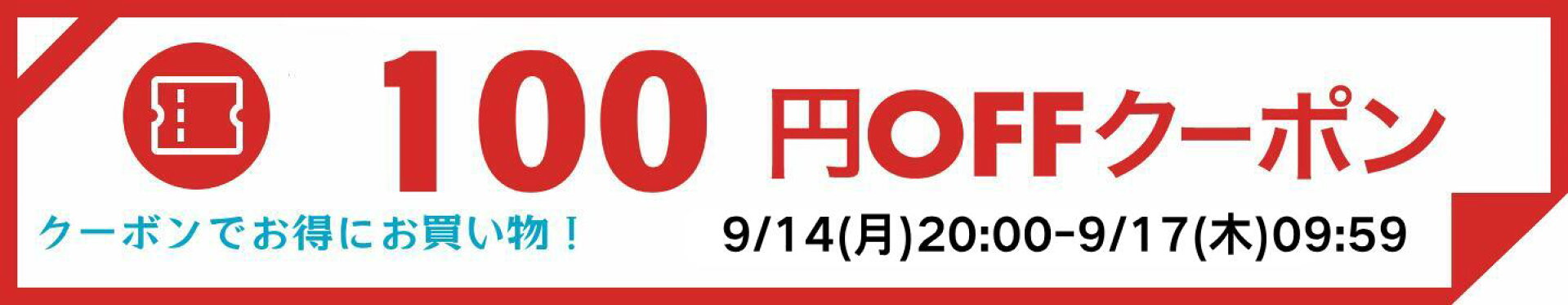 100円OFFクーポン