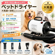 【大風量＆温冷風切替】ペットドライヤー 犬用ブロワー 大型犬 小型犬対応 トリミングドライヤー ペット…