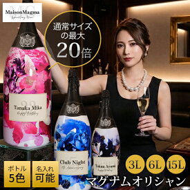 【30％OFFクーポン配布】マグナムオリシャン 名入れ 特大 シャンパン フラワーコレクション Maison Magma（メゾンマグマ） オリジナル オリシャン 3000ml 1本 オーダー 原産：PRC 度数 5度 酒 オリジナルボトル記念日 ウェディング 誕生日 年齢 名前