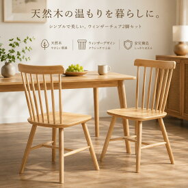 【2脚セット / 4脚セット】ダイニングチェア 天然木 ウィンザーチェア 北欧風 木製チェア おしゃれ シンプル 食卓椅子 背もたれ付き ナチュラル 木目調 座り心地快適 安定構造 頑丈 リビング 書斎 カフェ 民泊向け