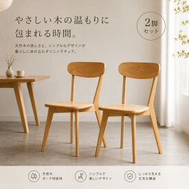 【2脚セット / 4脚セット】ダイニングチェア 天然木 オーク 木製 北欧風 ナチュラル ウィンザーチェア 食卓チェア リビングチェア 背もたれ付き おしゃれ シンプル モダン 組立簡単 座り心地快適 来客用 新生活 省スペース