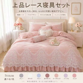 布団カバーセット 寝具カバーセット 綿100％ コットン レース付き 姫系 シンプル かわいい おしゃれ 掛け布団カバー 布団カバー ベッドスカート 枕カバー ピローケース 3点セット 4点セット フリル 洋式 ベッド用