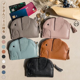 【500円OFFクーポン利用で2380円】 財布 ゾウ財布 ぞう財布 ゾウ小銭入れ ぞうさん 財布 象 財布 ゾウさん財布 ぞうさん 財布 アニマル ミニ財布 ゾウ型 財布 本革 かわいい カードケース キーケース コインケース 薄型 マルチケース ファスナー コンパクト レザー 動物