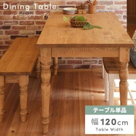 【エントリーでP5倍！】 ダイニングテーブル 幅120cm おしゃれ 北欧 木製 天然木 食卓 机 引き出し付き 収納 可愛い アンティーク ナチュラル カントリー 新生活