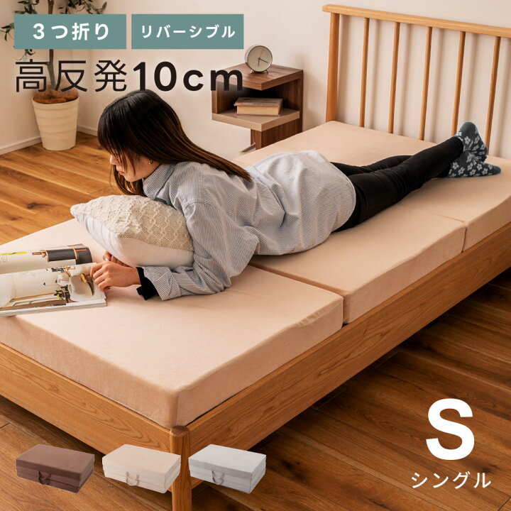 楽天市場】マットレス シングル 三つ折り 厚さ10cm 来客用 高反発 