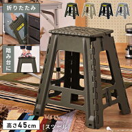 踏み台 脚立 高さ45cm 折りたたみ 折り畳み 耐荷重80kg おしゃれ スツール ステップ台 子供 洗面所 トイ…