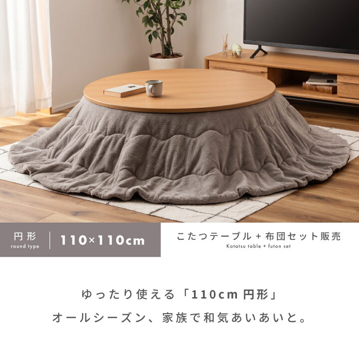 楽天市場】こたつ セット 円形 110 こたつセット こたつ布団 北欧 