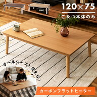 こたつ フラットヒーター テーブル 120 電気こたつ おしゃれ センターテーブル ローテーブル コタツ カー…