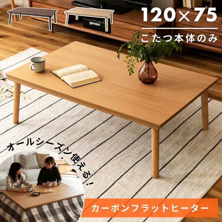 楽天市場】こたつ フラットヒーター テーブル 120 電気こたつ おしゃれ 