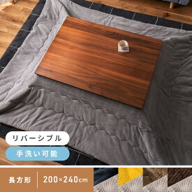 【エントリーでP5倍！】 こたつ布団 長方形 200×240cm こたつ掛け布団 コタツ布団 防寒 コタツ用品 おしゃれ リバーシブル 2WAY 起毛 ふわふわ もこもこ ヘリンボーン柄 シンプル 全4色 ネイビー ブラウン カーキ イエロー 手洗いOK 新生活