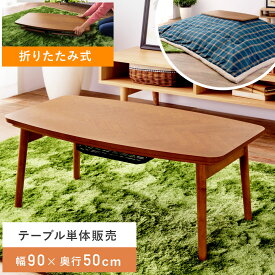 【エントリーでP5倍！】 こたつ テーブル 電気こたつ 幅90cm おしゃれ コタツ 炬燵 長方形 折りたたみ式 コンパクト 小さめ 小さい 薄型ヒーター 石英管 木製 天然木 オーク ローテーブル 一人暮らし 可愛い ヘリンボーン柄 モダン シンプル ブラウン 新生活