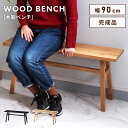 ＼10％OFFクーポン配布中！／ ベンチ 木製 1人掛け用 幅90センチ 高さ42cm おしゃれ ウッドベンチ シンプル 椅子 天然木 オーク 腰掛 イス チェア チェアー 背もたれなし カントリー ディスプレイ台 ベージュ 北欧 ナチュラル 一人 ブラック 黒 玄関 リビン 敬老の日