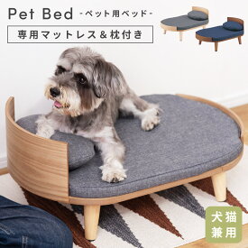 【エントリーでP5倍！】 ペット用ベッド ペットベッド ペット 犬 猫 ドッグ キャット イヌ ネコ 犬猫兼用 北欧 マットレス 天然木 かわいい おしゃれ シンプル クッション ペット用クッション カバー 手洗い 洗える 給餌トレー ブラウン ナチュラル 枕付き 新生活