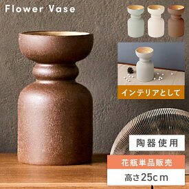 【エントリーでP5倍！】 花瓶 フラワーベース 花びん かびん フラワースタンド 陶器 北欧 おしゃれ ドライフラワー シンプル マット 生花 卓上 床置き 高さ25cm 陶器製 和 和モダン モダン 韓国インテリア風 ブラウン グレー アイボリー ベーシック かわいい 新生活