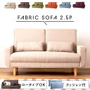 ＼ 10%OFFクーポンすぐ使える！ ／ ソファ 2人掛け 2.5人掛け おしゃれ ソファー 北欧 ゆったり ハイバック ロー 肘付き 肘掛け付き 脚 取り外し 木脚 背もたれ 大きい 大きめ クッション付き ナチュラル シンプル 可愛い ベージュ グレージュ ブルー ブラウン 敬老の日
