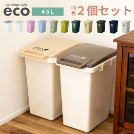 【エントリーでP5倍！】 ゴミ箱 2個セット おしゃれ 45リットル 45L 分別 屋外 スリム ふた付き キッチン 北欧 ダストボックス ワンハンドペール インテリア 蓋つき かわいい シンプル リビング 縦型 連結 ゴミ袋 寝室 洗面所 台所 一人暮らし 新生活