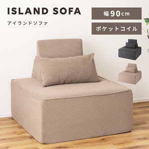 \ 10%OFFクーポンすぐ使える! / アイランドソファ ソファひとりがけ ソファー 一人掛け 島ソファ 幅90cm 座面高38cm クッション 背もたれ ポケットコイル カバー 大きい 大きめ ゆったり 無地