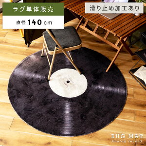 \ 10%OFFクーポンすぐ使える! / ラグ マット 円形 丸 まる 丸型 レコード おしゃれ リビング 滑り止め かわいい 円 直径 幅 140cm センチ 子供部屋 サークル ヴィンテージ風 スベリ止め 大きめ