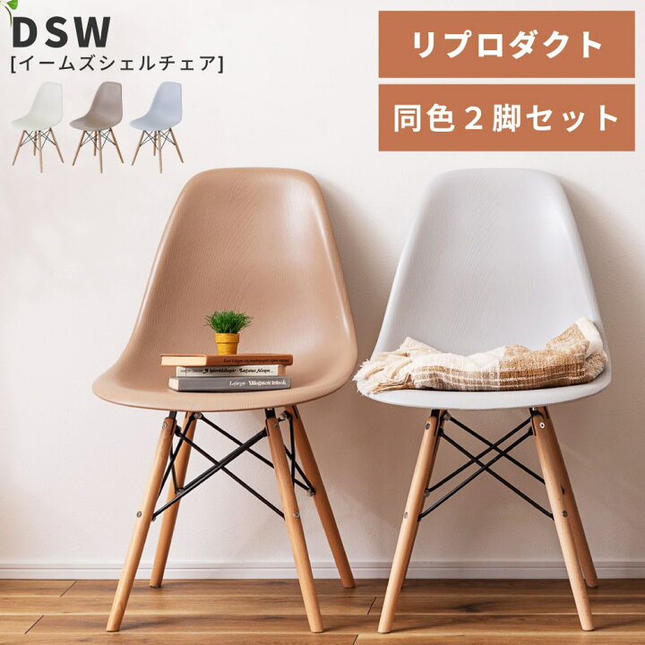 楽天市場】ダイニングチェア 2脚セット おしゃれ イームズ DSW 
