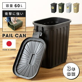 【エントリーでP5倍！】 ゴミ箱 おしゃれ 60リットル 60L 分別 屋外 スリム ふた付き キッチン 大容量 バケツ型 バケツ ダストボックス 蓋つき 日本製 3年保証 ロック付き 丈夫 シンプル ゴミ袋 縦型 リビング 寝室 洗面所 台所 一人暮らし アメリカン お洒落 新生活