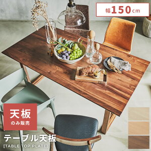 テーブル 天板のみ 150 80」の人気商品一覧・価格比較 - 価格.com