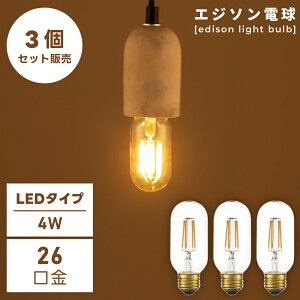 [�N�[�|���z�z��!] �y3�Z�b�g�z �G�W�\���d�� �G�W�\���� �d�� �d���̂� LED led �d�C ������ �Ɩ� �Ɩ���� ���C�g �V�� �Z�b�g�̔� E26 26���a 4W SS�T�C�Y ���g�� �A���e�B�[�N ���B���e�[�W 