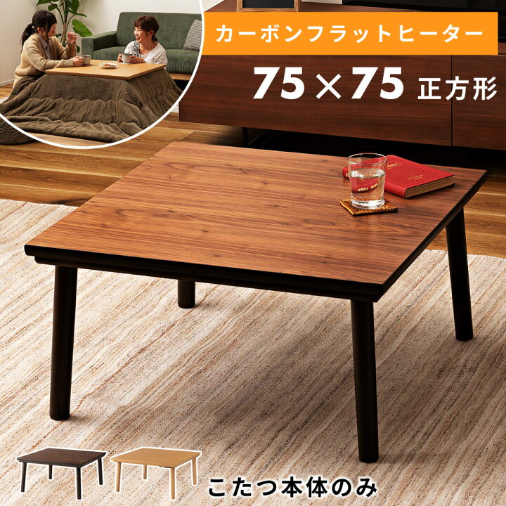 楽天市場】こたつ テーブル 正方形 75 フラットヒーター こたつ 
