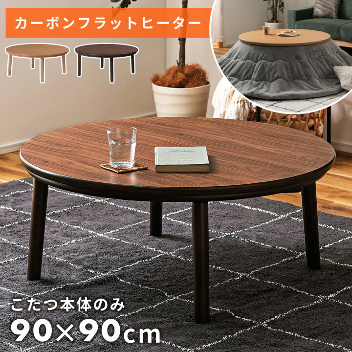楽天市場】こたつ フラットヒーター 丸型 円形 90 90 こたつテーブル 