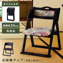 ＼ 10%OFFクーポンすぐ使える！ ／ お座敷チェア チェア 和風 和室 一人掛けチェア 椅子 イス 折りたたみチェア おしゃれ フォールディングチェア