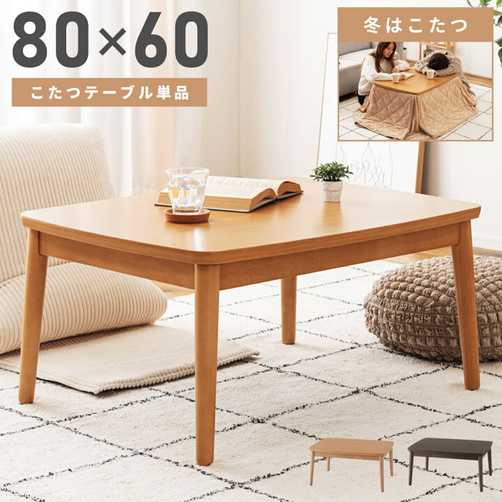 楽天市場】こたつ テーブル 電気こたつ 幅80cm 奥行60sm 石英管 