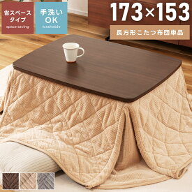 ＼10％OFFクーポン配布中！／ こたつ布団 長方形 省スペース 北欧 80 60用 幅173cm 奥行153cm コタツ こたつ掛け布団 ロータイプ コンパクト ナチュラル 一人暮らし ワンルーム 炬燵 防寒 暖卓 グレー ベージュ ブラウン 茶色 ヘリンボーン柄 洗える 洗濯 敬老の日