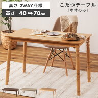 こたつ テーブル 長方形 105×60 幅105cm 木製 高さ40cm 高さ70cm ハイタイプ 一人用 ロータイプ 石英管…