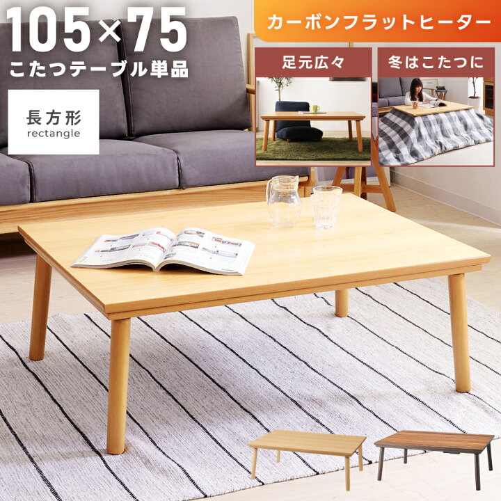 こたつテーブル 長方形 幅105cm こたつ テーブル 105×75 フラット 