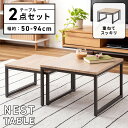 【大小2個セット】 テーブル ネストテーブル 幅 50 センチ 40cm 正方形 リビングテーブル センターテーブル ローテー…