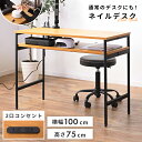＼10％OFFクーポン配布中！／ ネイルデスク おしゃれ ネイルテーブル デスク 奥行45cm コンセント付き 幅100 奥行45 オーク パソコン 韓国 木製 黒 ネイル サロン 机 高さ75cm 収納付き 棚付き テレワーク ナチュラル 収納 棚 天然木 シンプル 長方形 スリ 敬老の日