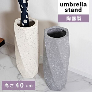 \ 10%OFFクーポンすぐ使える! / 傘立て 傘たて おしゃれ お洒落 陶器 陶製 北欧 可愛い スリム スタイリッシュ 屋内 屋外 傘入れ アンブレラスタンド ツイスト コンパクト 省スペース 錆び