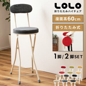 \ 10%OFFクーポンすぐ使える! / 折りたたみ椅子 コンパクト チェア 座面高60cm 軽量 背もたれ ハイチェアー 円形 1脚 2脚セット パイプ椅子 椅子 丸椅子 折りたたみ おしゃれ キッチン カウン