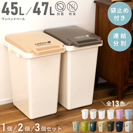 ＼ 10%OFFクーポンすぐ使える！ ／ ゴミ箱 45リットル おしゃれ 45L 47L 47リットル 分別 屋外 スリム ふた付き キッチン ダストボックス 白 ホワイト 北欧 インテリア 蓋付き かわいい リビング シンプル ゴミ袋 縦型 連結 洗面所 寝室 台所 一人暮らし ごみ箱